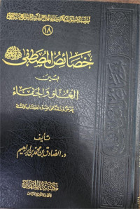 Khasha'ish Al-Mushtafa Baina Al-Ghuluw Wa Al-Jafa'