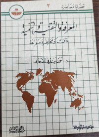 Al-Ma'rifahWa At-Taqniyyah Wa At-Tanmiyyah Afaq Wa Makhathir Wa Dhawabith