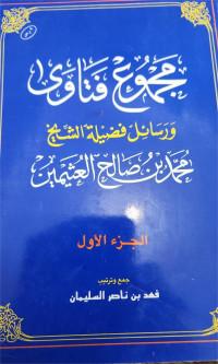 Majmu' Fatawa wa rasailu fadhilatu al syaikhu MUhammad ibnu Sholih al 'usaimin