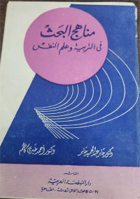 Manahij Al-Bahts Fi At-Tarbiyah Wa 'Ilm An-Nafs