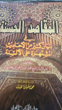 Almaqasidu alhasanah fi bayani kasiri min alahadis almusytahirat 'ala al sunnah