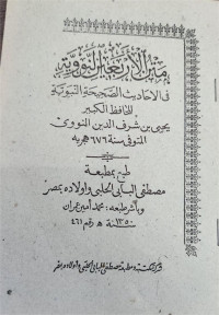 Matan Al-Arba'in An-Nawawiyyah Fi Al-Ahadits Ash-Shahihah An-Nabawiyyah