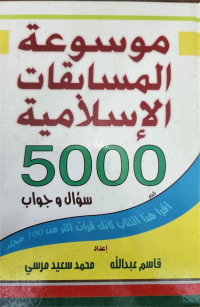 Mausu'ah Al-Musabaqat Al-Islamiyah