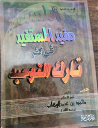 Mufid Al-Mustafid Fi Kufr Tarik Al-Tauhid