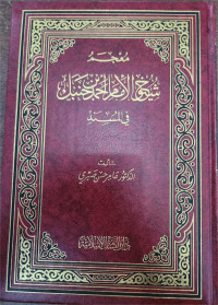 Mu'jam Syuyukh Al-Imam Ahmad Bin Hanbal Fil Musnad