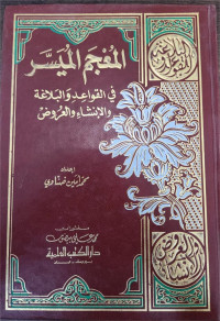 Al-Mu'jam Al-Muyassar Fi Al-Qawa'id Al-Balaghah Wa Al-Insya' Wa Al-'Arudh