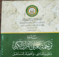Nadwah Tarjamah Ma'ani Al-Qur'an Al-Karim