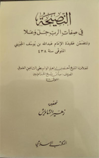 An-Nashihah Fi Shifatr Rabb Jalla Wa 'Ala