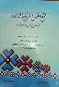 Qam' Ahl Al-Zaygh Wa Al-Ittihad 'An Ath-Tha'n Fii Taqlid A'immah Al-ijtihad