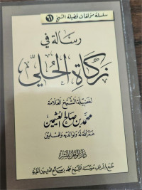 Risalah Fi Zakat Al-Huli