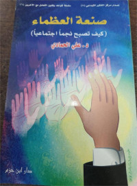 Shan'ah Al-'Uzhama' : Kaif Tushbih Najman Ijtima'iyyan