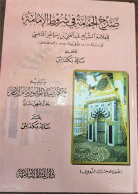 Shadh Al-Hamamah Fi Syruth Al-Imamah