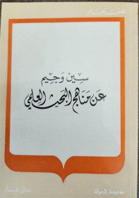 Sin Wa Jim 'An Manahij Al-Bahts Al-'Ilmi