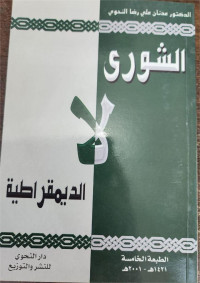 Asy-Syura'' La Ad-Dimuqrathiyyah