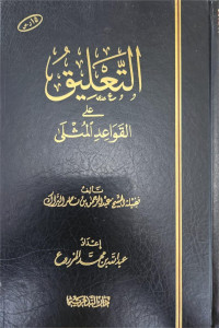 At-Ta'liq 'Ala Al-Qawa'id Al-Mutsla