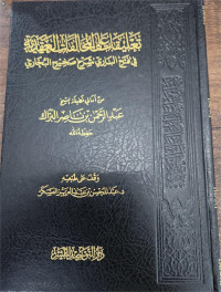 Ta'liqat 'ala Al-Mukhalafat Al-'Aqadiyyah fi Fath Al-Bari Syarh Shahih Al-Bukhariy