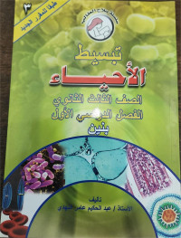 Tabsith Al-Ahya' Li Shaf Ats-Tsalis Al-Tsanawiy Al-Fashl Ad-Dirasiy Al-Awal (banin)