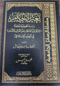 Taghayyar Al-Ahkam: Dirasah Tathbiqiyyah li-Qa'idat La Yunkaru Taghayyur Al-Ahkam Di-Taghayyur Al-Qara'in wa-al-Azman Fi Al-Fiqh al-Islami