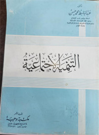 At-Tamaniyah Al-Ijtima'iyyah