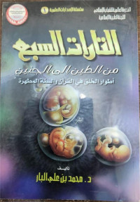 Al-Tarat As-Sabi' Min Ath-Thin Ila Al-Janin