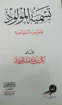 Tasmiyatu al maulud : thobg'atu jadidatu munaqqahatu wa mazidah