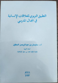 At-tathbiq At-Tarbawi Lil 'Alaqat Al-Insaniyyah Fi Al-Majal Al-Madrasi