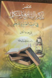 Mukhtashar Tadzkirah As-Sami' Wal Mutakallim Fi Adab Al-Alim Wal Muta'allim