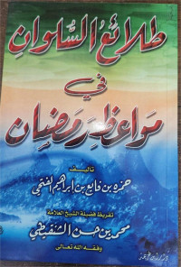 Thala'i As-Sulwan Fi Mawa'izh Ramadhan