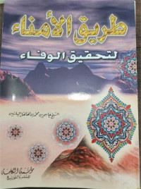 Thariq Al-Amana' Litahqiq Al-Wafa'