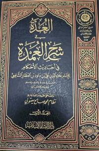 Al 'Uddatu syarhi al 'umdati fi ahadisi al ahkam