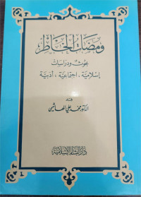 Wa Madhat Al-Khathir Buhuts Wa Dirasat Islamiyyah, Ijtima'iyyah, Adabiyyah